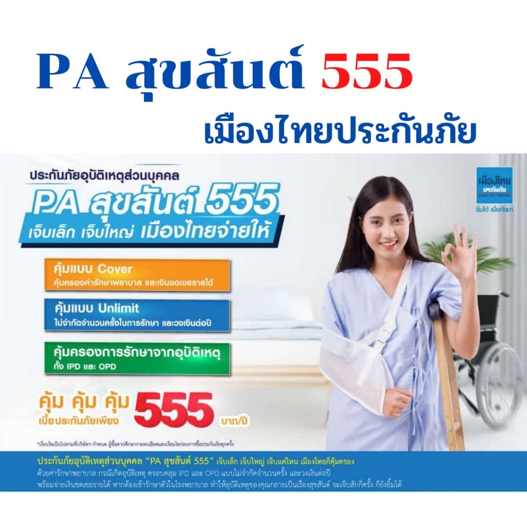 ประกันอุบัติเหตุ PA สุขสันต์ 555 เมืองไทยประกันภัย​ และ​ PA​ บริษัทอื่น