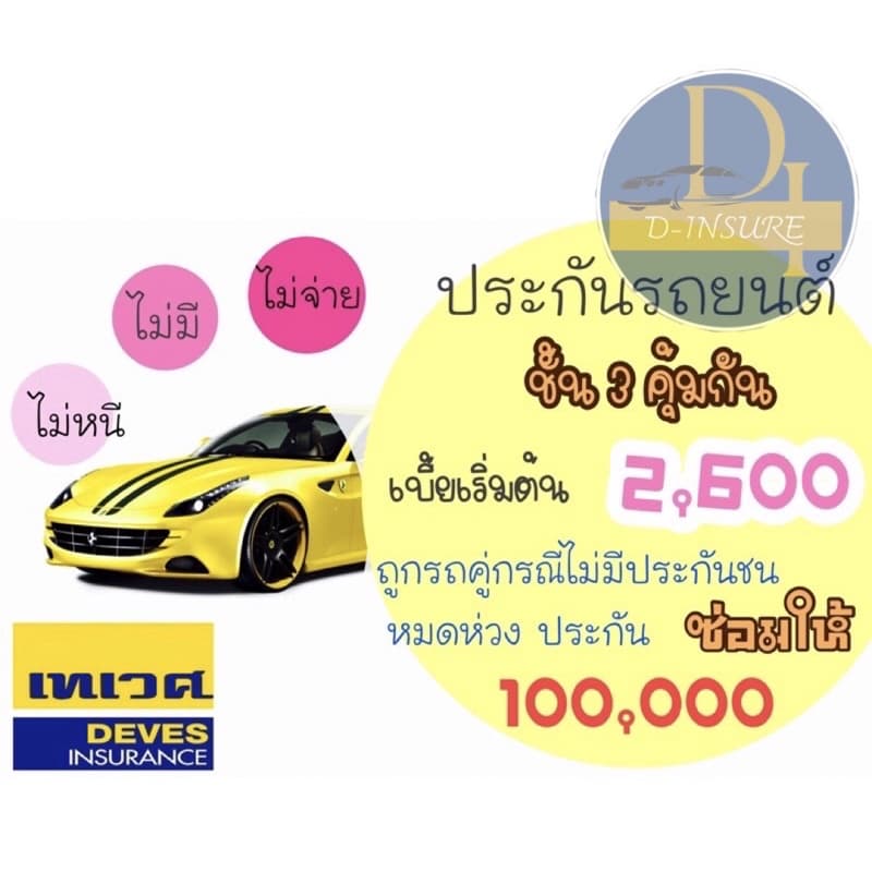 ประกันชั้น 3 คุ้มกัน เทเวศประกันภัย