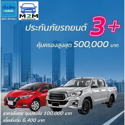 ประกันรถยนต์ ชั้น 3+ เมืองไทยประกันภัย 3+ เซฟ (รถกระบะ เก๋ง รถตู้ ส่วนบุคคล) คุ้มครอง 1 ปี