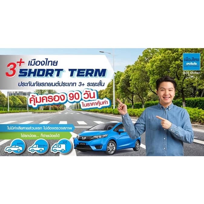 ประกันภัยรถยนต์ ชั้น 3+ เมืองไทยประกันภัย 3+ SHORT TERM ประกันประเภท 3+ ระยะสั้น (คุ้มครอง 90 วัน)