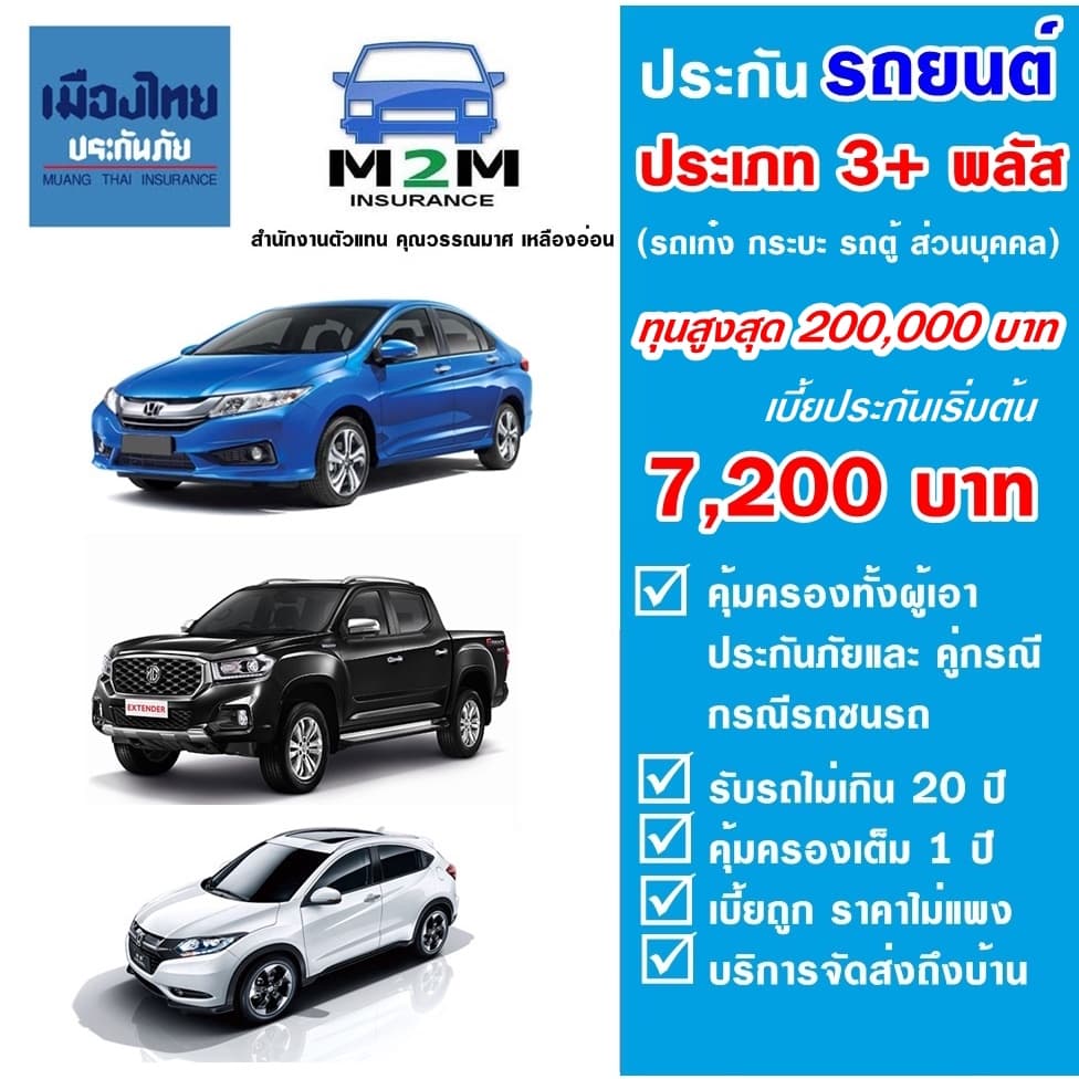 ประกันรถยนต์ เมืองไทยประกันภัย ชั้น 3+ พลัส รถเก๋ง กระบะ รถตู้โดยสารส่วนบุคคล คุ้มครองจริง 1 ปี