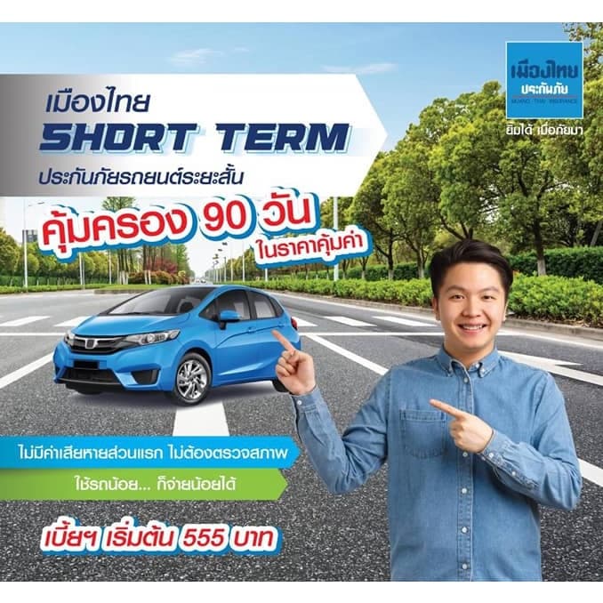ประกันภัยรถยนต์ ชั้น 3 เมืองไทยประกันภัย 3 SHORT TERM ประกันประเภท 3 ระยะสั้น (คุ้มครอง 90 วัน)