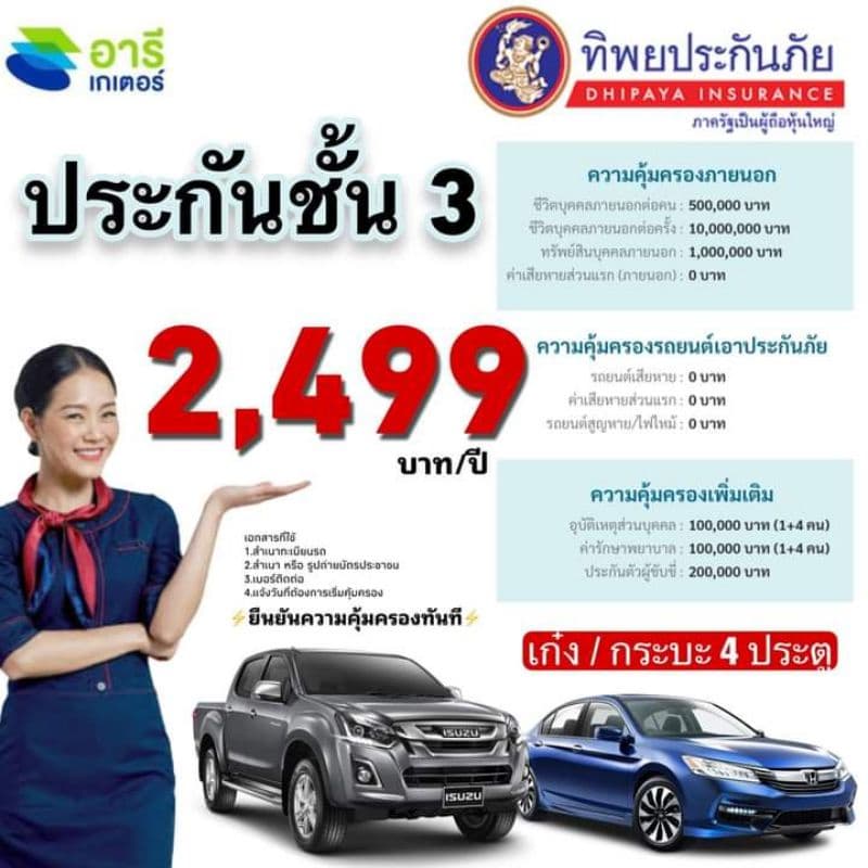ประกันรถยนต์ชั้น 3 ทิพยประกันภัย