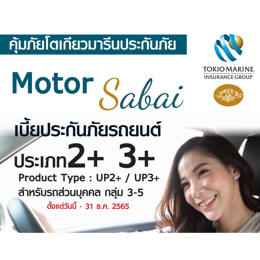 ประกัน ชั้น 2+ 3+ Sabai รถยนต์ คุ้มภัยโตเกียวมารีนประกันภัย_