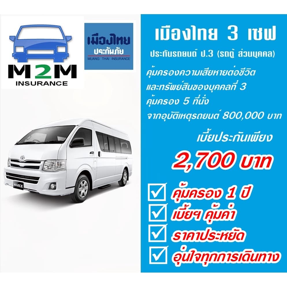 ประกันรถยนต์ ชั้น 3 เมืองไทยประกันภัย 3 save รถตู้โดยสารส่วนบุคคล คุ้มครองจริง 1 ปี