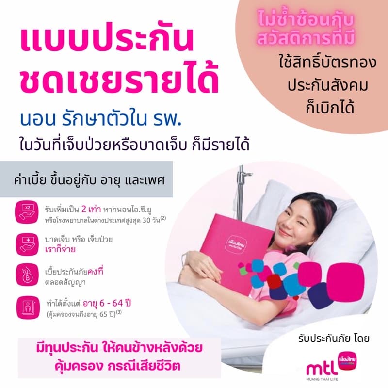 ประกันชดเชยรายได้ ประกันชีวิต อุบัติเหตุ ก คุ้มจบในเล่มเดียว ทั้งบาดเจ็บ เจ็บป่วย โดย บริษัทเมืองไทยประกันชีวิต