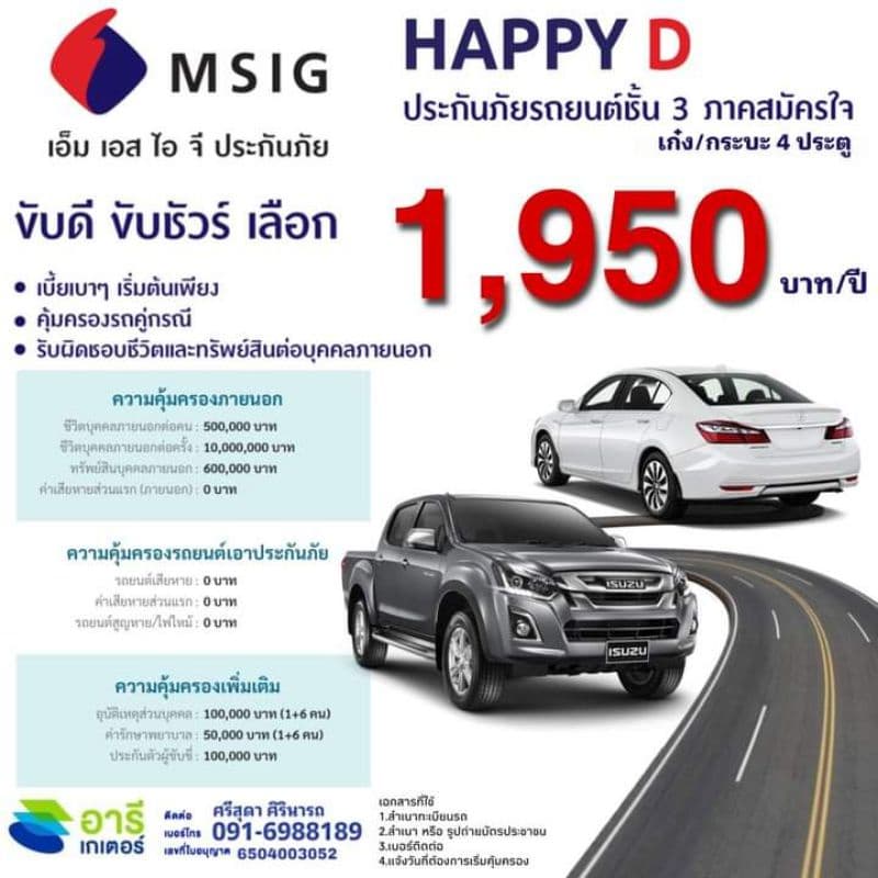ประกันรถยนต์ชั้น 3 MSIG เก๋ง/กระบะ 4 ประตู