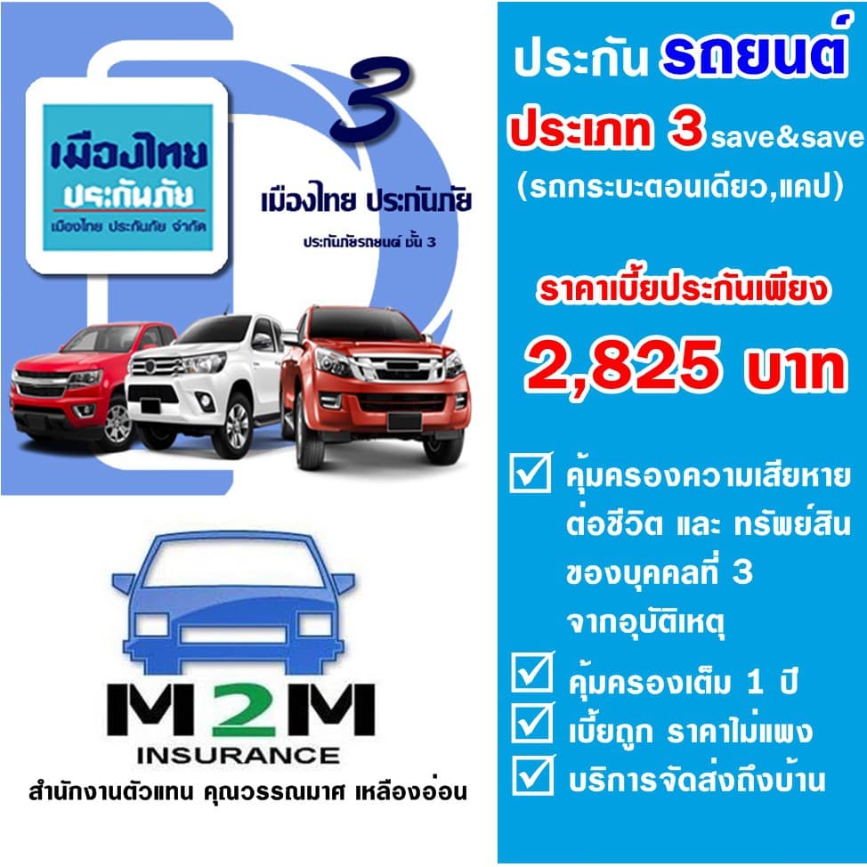 ประกันรถยนต์ ชั้น 3 เมืองไทยประกันภัย 3 SAVE&SAVE รถกระบะตอนเดียว, กระบะแคป คุ้มครองจริง 1 ปี
