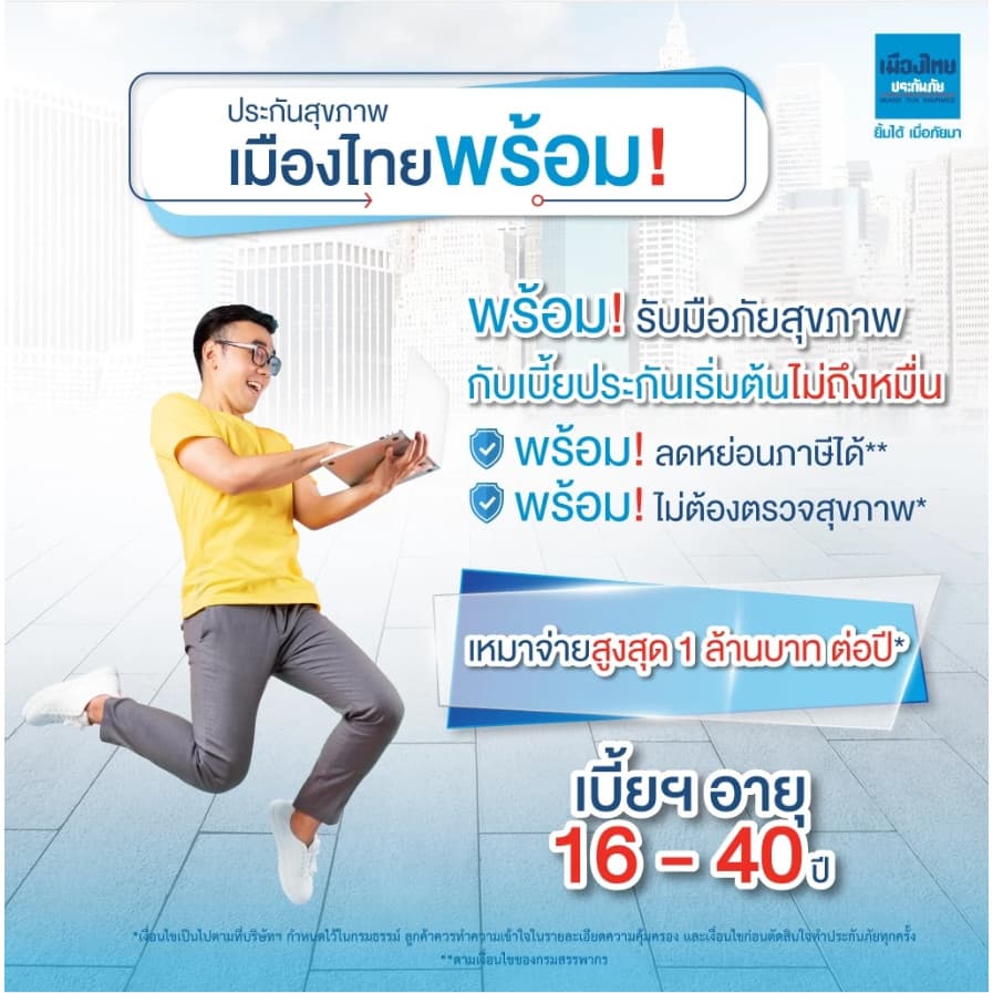 [E-voucher] อายุ 16 - 40 ปี เมืองไทยประกันภัย ประกันสุขภาพ เมืองไทยพร้อม (Health Insurance)