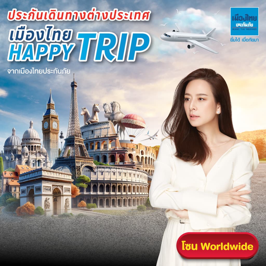 [E-voucher] เมืองไทยประกันภัย ประกันเดินทางต่างประเทศ (โซน Worldwide) เมืองไทย Happy Trip