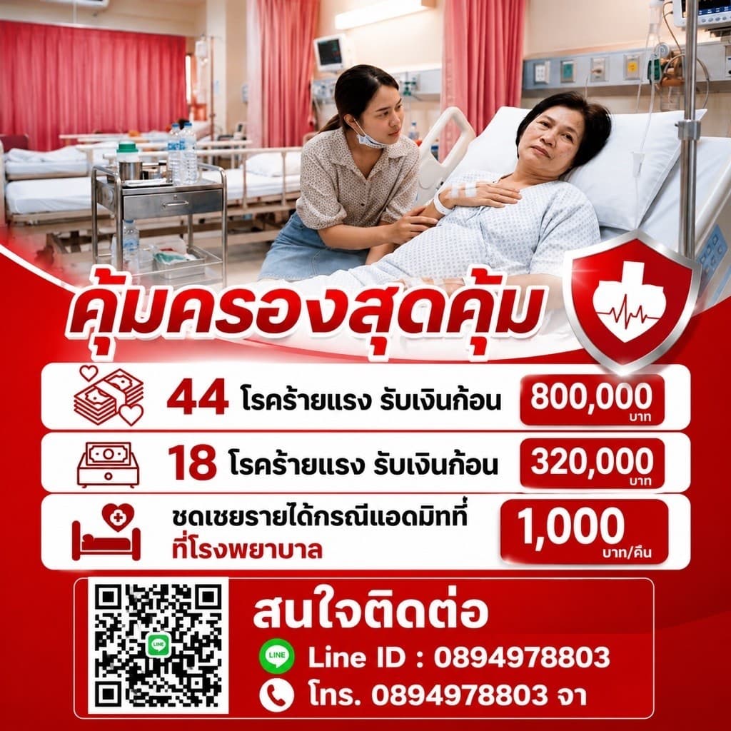 ประกันชีวิต AIA คุ้มครองโรคร้ายแรง
