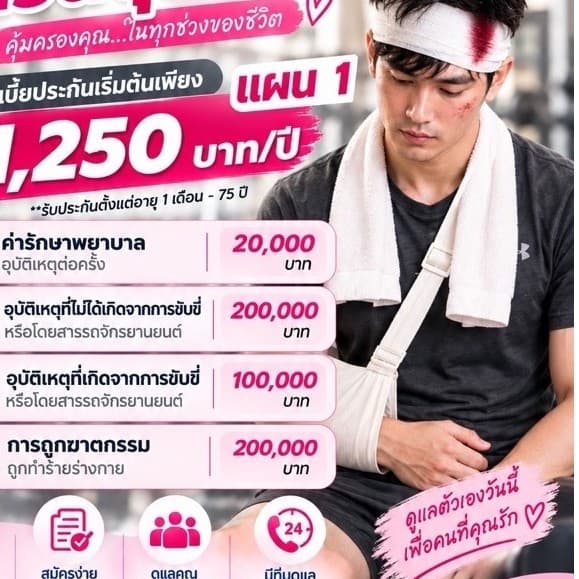ประกันอุบัติเหตุเมืองไทยประกันชีวิต