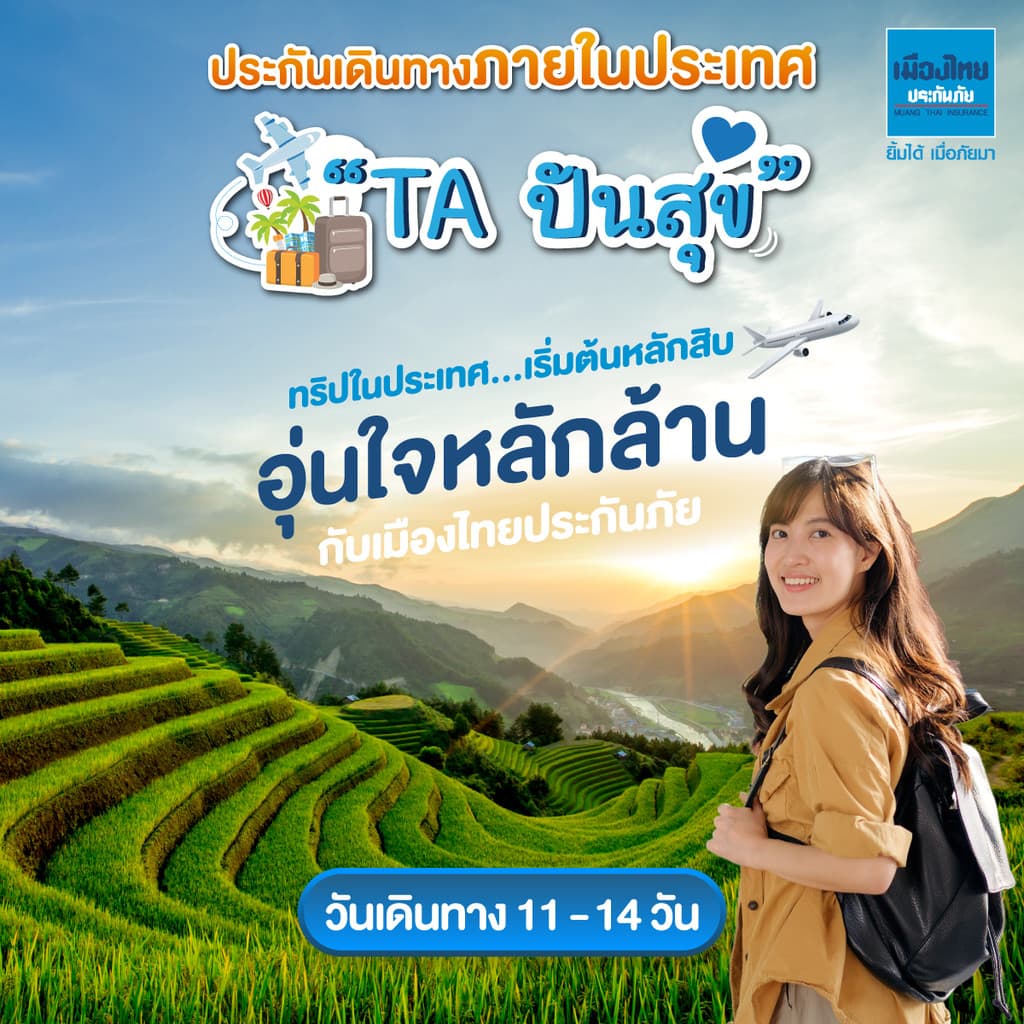 [E-voucher] เมืองไทยประกันภัย ประกันเดินทางในประเทศปันสุข จำนวน 11 - 14 วัน