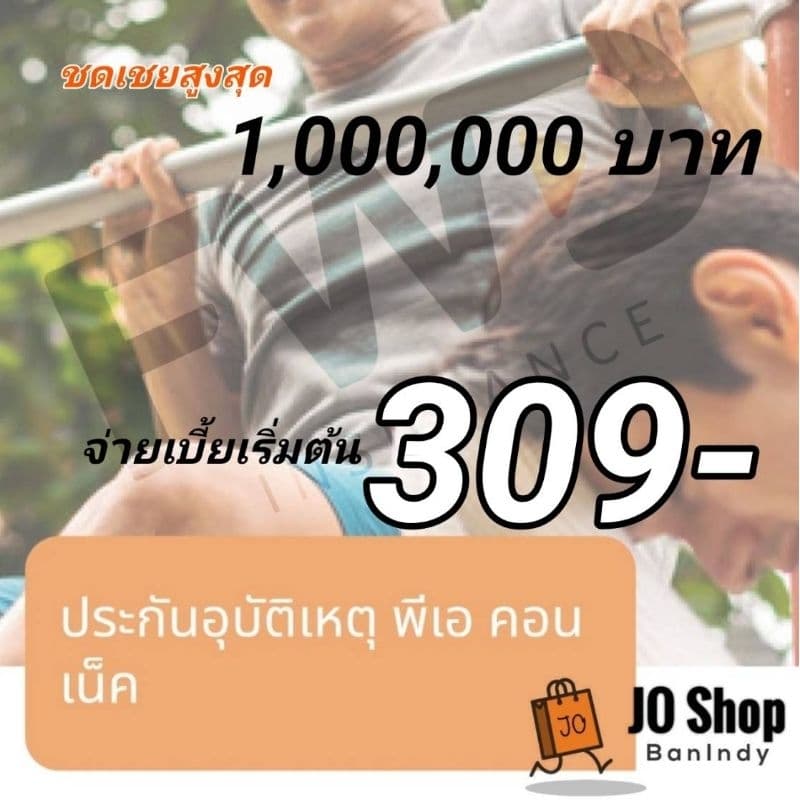 ประกันอุบัติเหตุ จ่ายเบี้ย 309 บาท/ปี แต่ให้ผลประโยชนฺ ถึง 100,000- FWD PA Connect