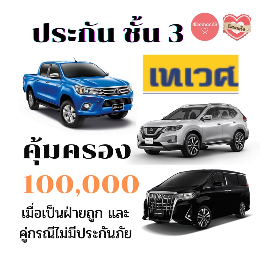 ประกันภัย รถยนต์ ชั้น 3 มีให้เลือกหลายบริษัท เช่น เทเวศ (คุ้มครองซ่อมรถเรา 1 แสน)  กรุงเทพ เมืองไทย ทิพย อลิอันซ์