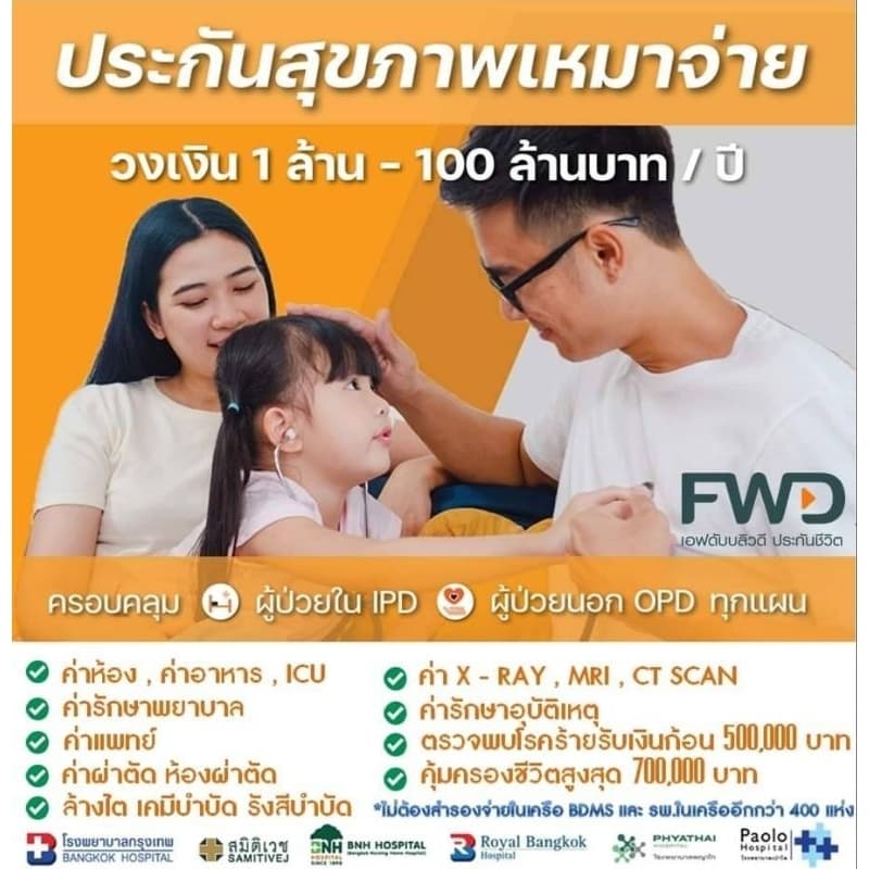 😊🙏FWD💗🌈 ประกันสุขภาพเหมาจ่าย วงเงิน3,000,000 บาทตั้งแต่6ขวบ-60ปีคะ💗🙏แจ้งเพศและอายุ ทางแชทนะคะ 🧡