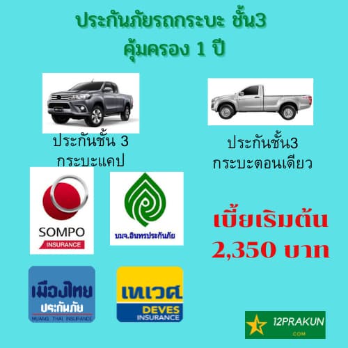 ประกันภัยรถกระบะชั้น 3 เมืองไทย เทเวศ ไทยเศรษฐกิจ อินทร ชับบ์ ซ่อมอู่ คุ้มครอง 1 ปี ประกันภัยรถยนต์ชั้น3