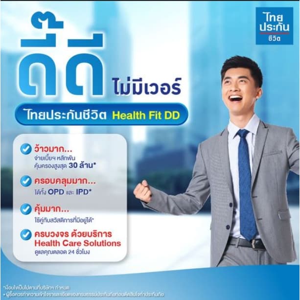 ประกันสุขภาพเหมาจ่าย Health Fit DD วงเงิน1-30ล้าน เลือกได้ตามใจคุณ สอบถามเพิ่มเติม inboxได้24ชม จากไทยประกันชีวิต