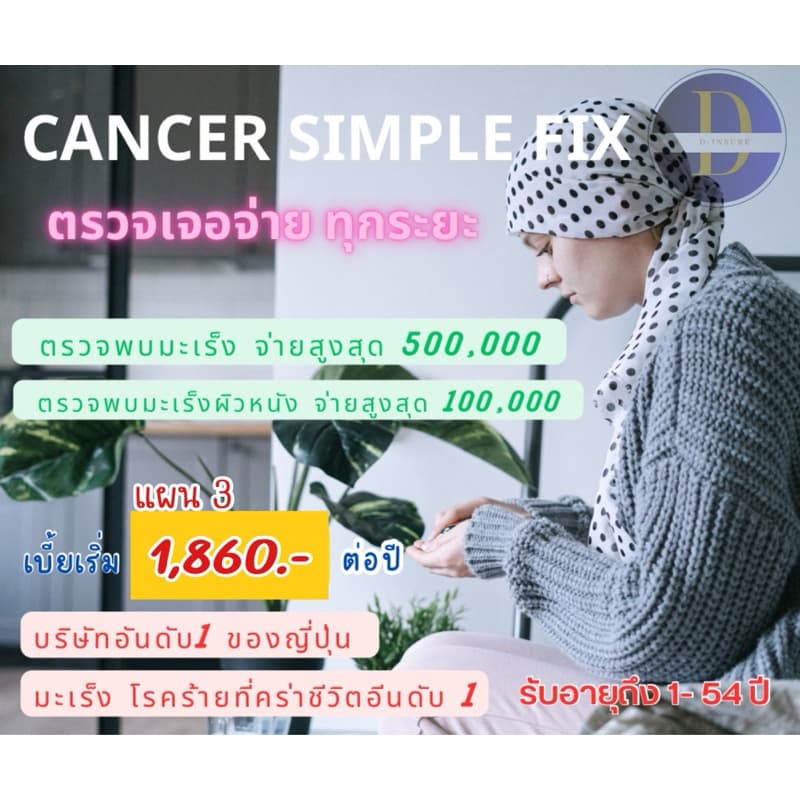 ประกันมะเร็ง ตรวจเจอจ่าย Simple FIix เบี้ยคงที่ แผนที่ 3 msig ประกันภัย