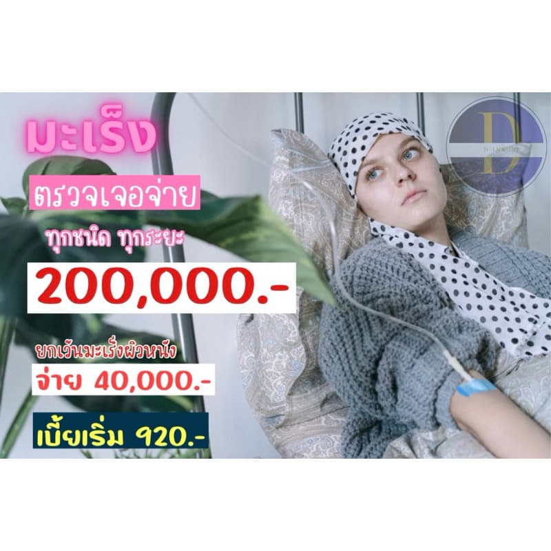 ประกันมะเร็ง ตรวจเจอจ่าย กรุงเทพประกันภัย