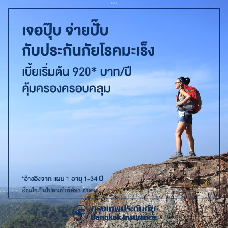 ประกันภัยโรคมะเร็ง รับประกันโดยบริษัทกรุงเทพประกันภัย