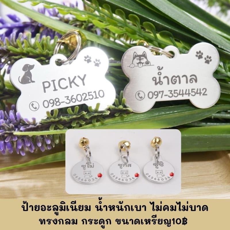 ป้ายชื่อแมว ป้ายชื่อสุนัข ป้ายชื่อสุนัข 🔺รับประกันตัวหนังสือคมชัดไม่หลุดลอก🔺