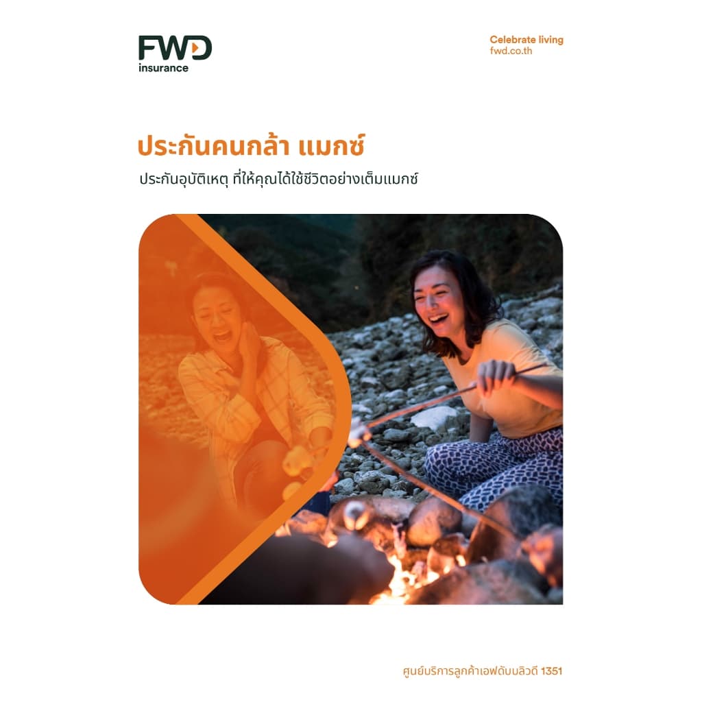 PA ประกันอุบัติเหตุ FWD ค่ารักษา 100,000 บาท(ต่อครั้ง) ประกันคนกล้า แมกซ์