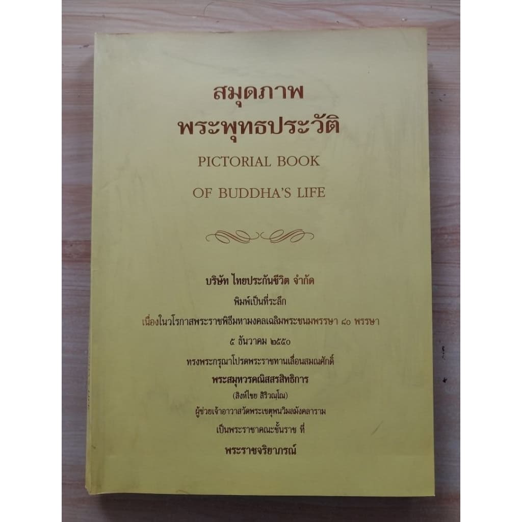 สมุดภาพพระพุทธประวัติ ไทยประกันชีวิต