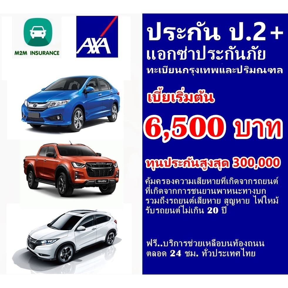 ประกันรถยนต์ ชั้น 2+ แอกซ่าประกันภัย (รถเก๋ง กระบะ ส่วนบุคคล) ทะเบียนกรุงเทพและปริมณฑล คุ้มครอง1 ปี