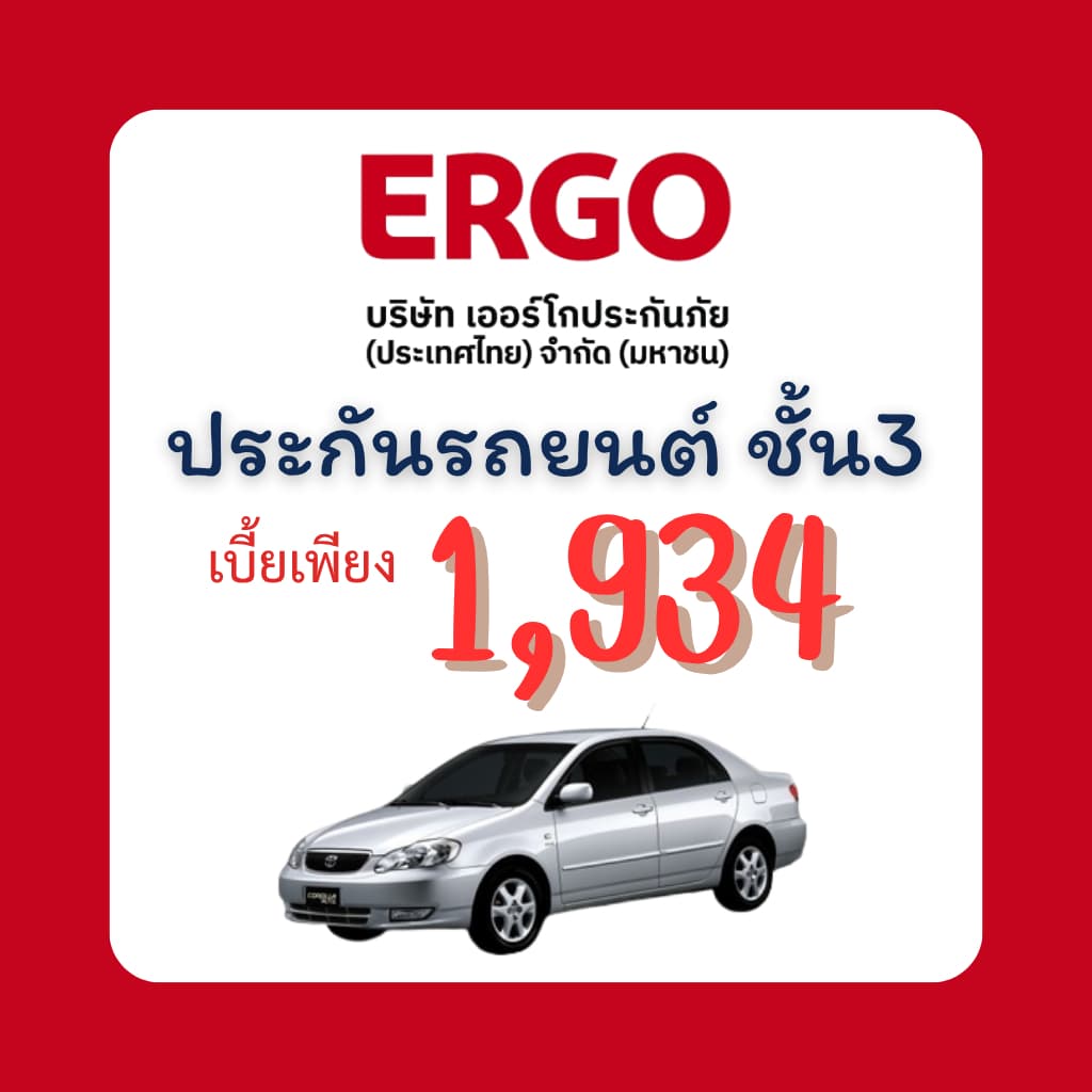 ประกันรถยนต์ ชั้น3 บ.ERGO
