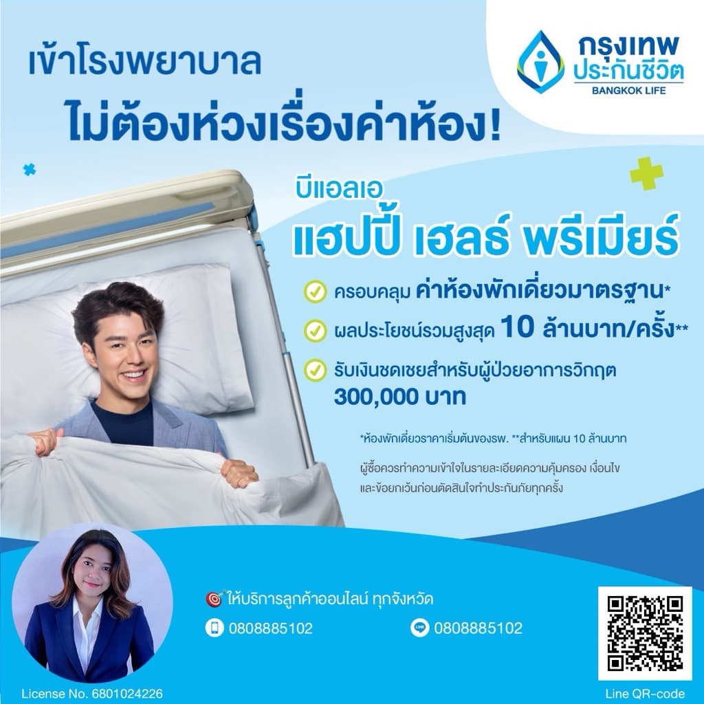 ประกันสุขภาพ เหมาจ่าย กรุงเทพประกันชีวิต