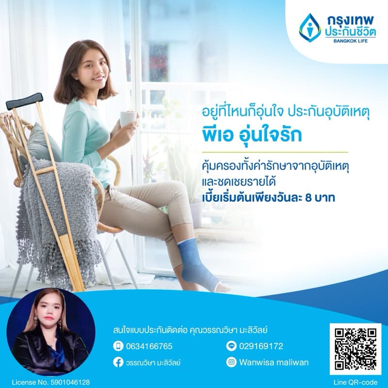 ประกันอุบัติเหตุ บริษัทกรุงเทพประกันชีวิต จำกัด(มหาชน)