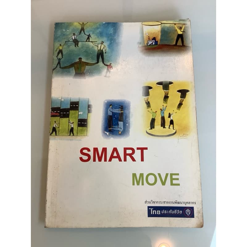 NO.014 หนังสือมือสอง SMART MOVE ผู้เขียน ส่วนวิชาการ/สายงานพัฒนาบุคลากรไทยประกันชีวิต สำนักพิมพ์ บริษัทคอมฟอร์ม จำกัด