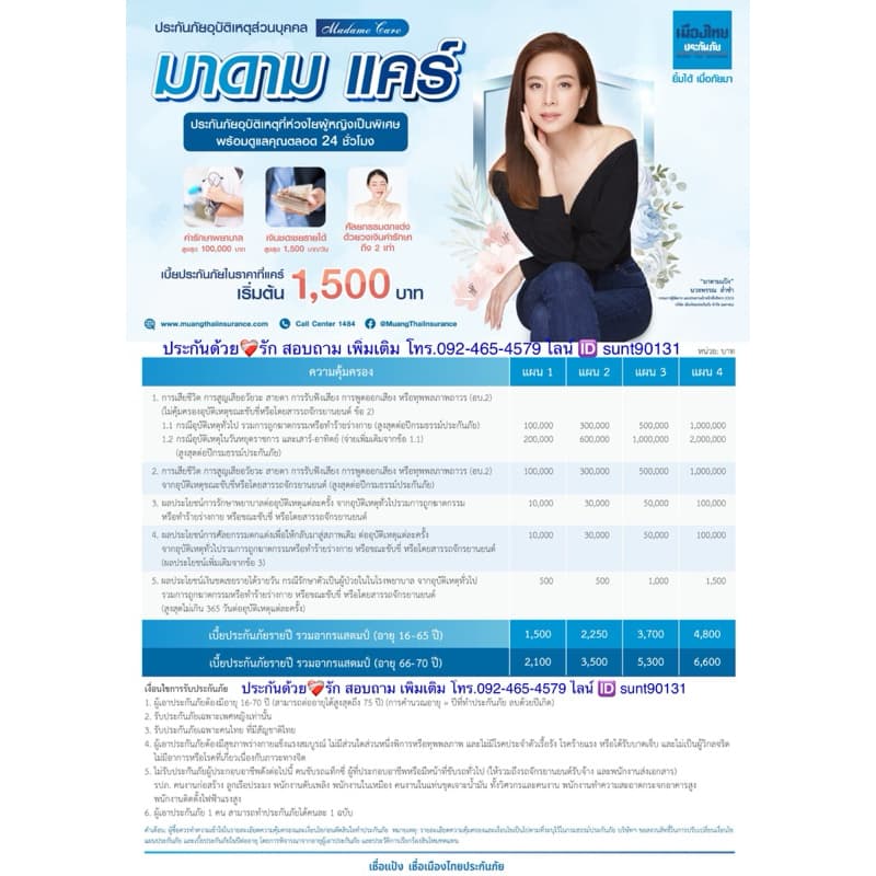 ประกันอุบัติเหตุ เมืองไทยประกันภัย เบี้ยเริ่มต้น 1,500฿/ปี คุ้มครองค่ารักษา