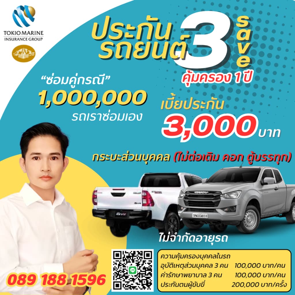 บมจ.คุ้มภัยโตเกียวมารีน ประกันรถยนต์ ชั้น 3 รถกระบะ เบีย 3000 บาท/ ปี ซ่อมคู่กรณีสูงถึง 1,000,000