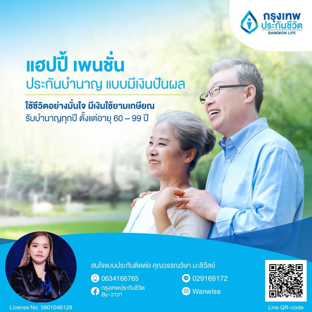 ประกันบำนาญ(กรุงเทพประกันชีวิต)