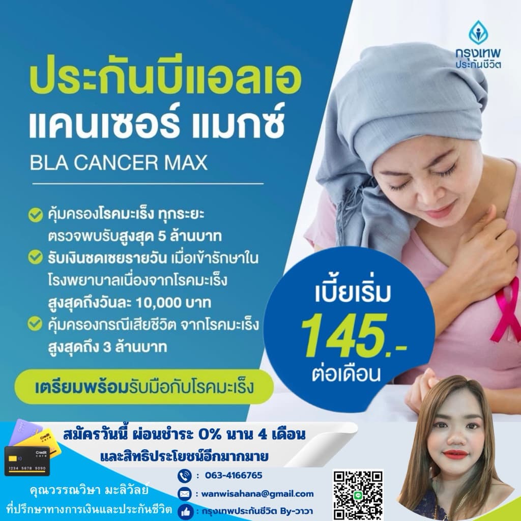 ประกันมะเร็ง(บริษัทกรุงเทพประกันชีวิต จำกัด(มหาชน)