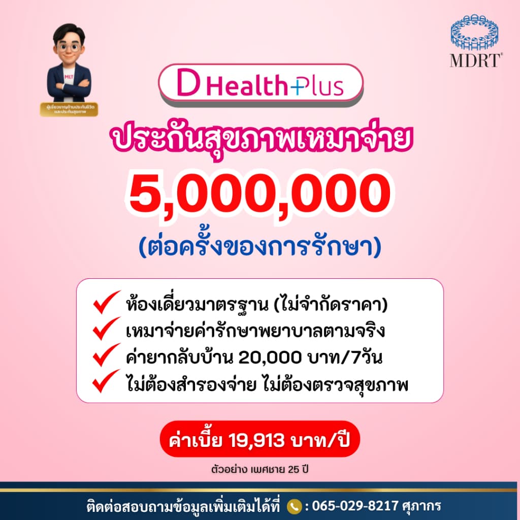 ประกันสุขภาพเหมาจ่ายแผนดีเฮลท์พลัส (เมืองไทยประกันชีวิต) วงเงินค่ารักษา 5,000,000 บาท "ต่อครั้ง"
