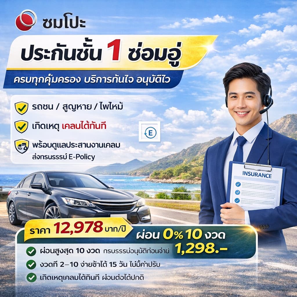 ประกันรถยนต์ ชั้น 1 ซ่อมอู่ SOMPO | ราคา 12,978 บาท | ผ่อน 0% 10 งวด | อนุมัติก่อนชำระ | ทักแชท