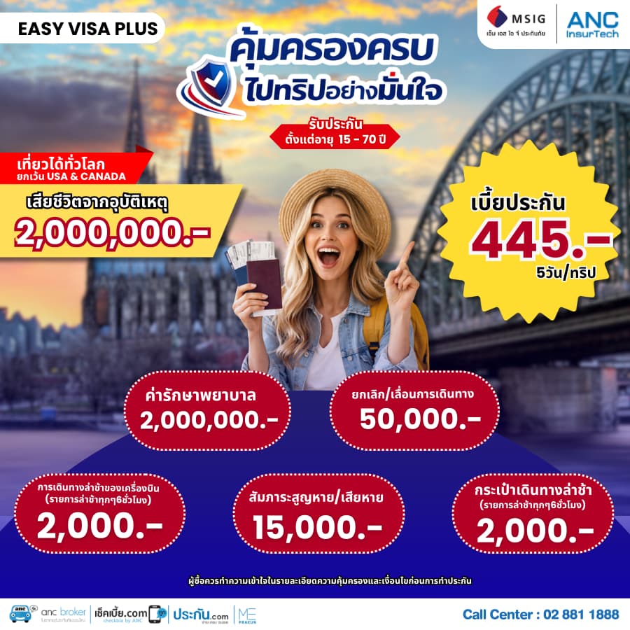 ประกันเดินทางต่างประเทศ MSIG (Worldwide ยกเว้น อเมริกา,แคนาดา ) คุ้มครองครบไปทริปอย่างมั่นใจ