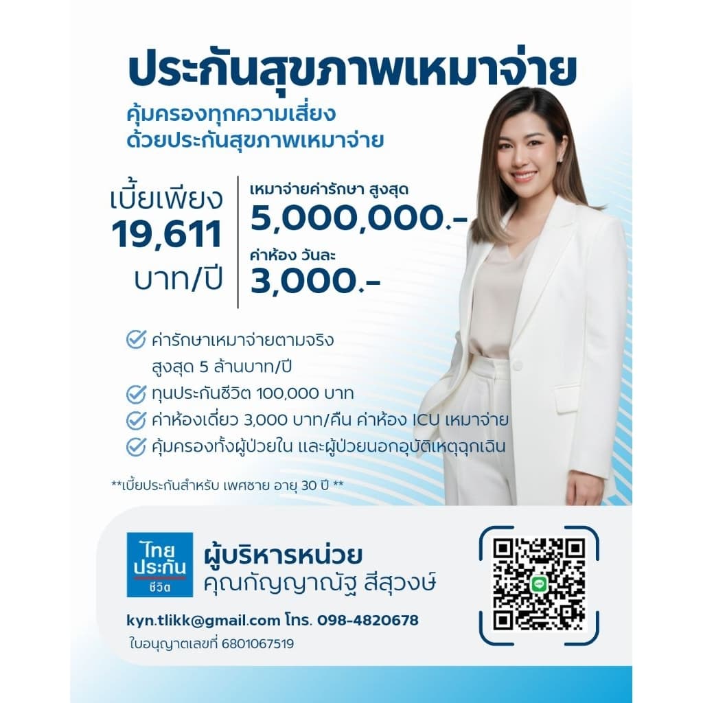 ประกันสุขภาพเหมาจ่าย Health fit DD ไทยประกันชีวิต
