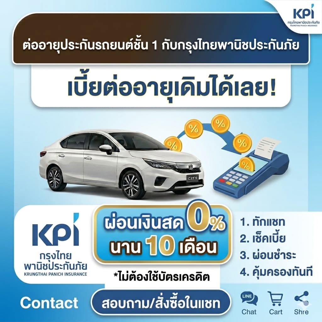 ต่ออายุประกันรถยนต์ชั้น 1 กรุงไทยพานิชประกันภัย (KPI) ผ่อนเงินสด 0% นาน 10 เดือน ไม่ใช้บัตรเครดิต อารีเกเตอร์ เงินติดล้อ