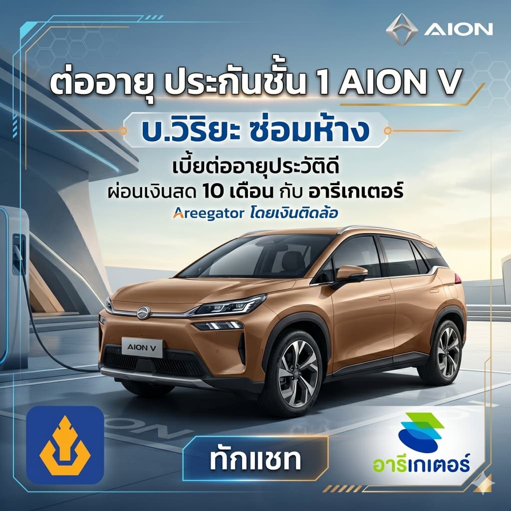 ต่ออายุประกันชั้น 1 AION V วิริยะประกันภัย ซ่อมห้าง เบี้ยประวัติดี ผ่อนเงินสด 0% นาน 10เดือน อารีเกเตอร์ เงินติดล้อ