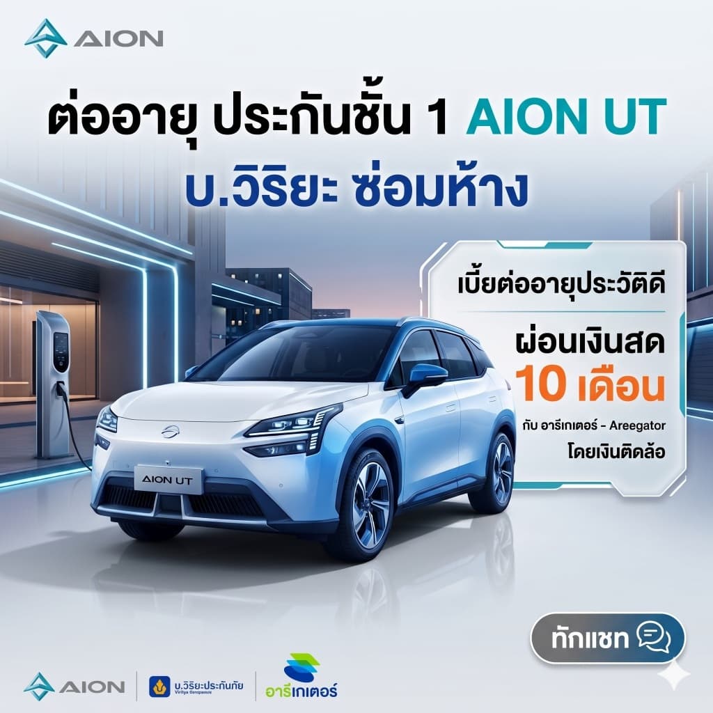 ต่ออายุประกันชั้น 1 AION UT วิริยะประกันภัย ซ่อมห้าง ประวัติดี ผ่อนเงินสด 0% ได้ 10 เดือน อารีเกเตอร์ เงินติดล้อ