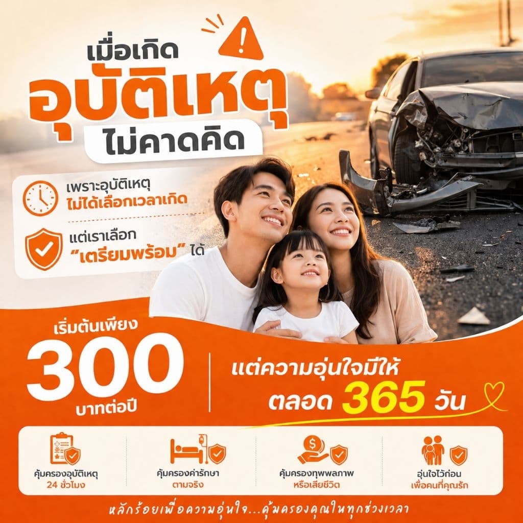 ประกันอุบัติเหตุ คนกล้าแมกซ์ FWD สนใจแผนไหนทักแชทสอบถามก่อนกดซื้อครับ🥰🥰🥰