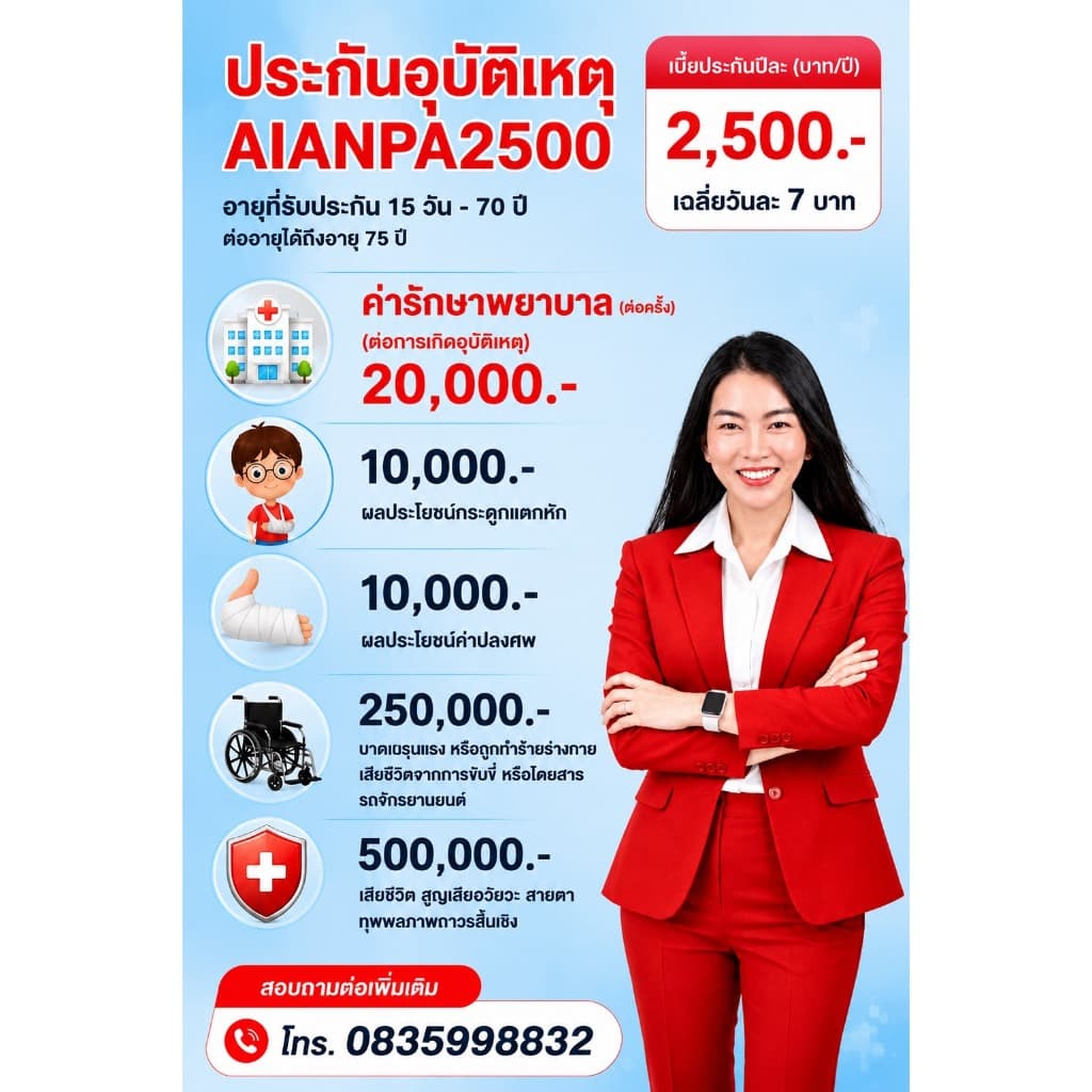 ประกันAIA ประกันอุบัติเหตุส่วนบุคคล ความคุ้มครอง 500,000-1,100,000