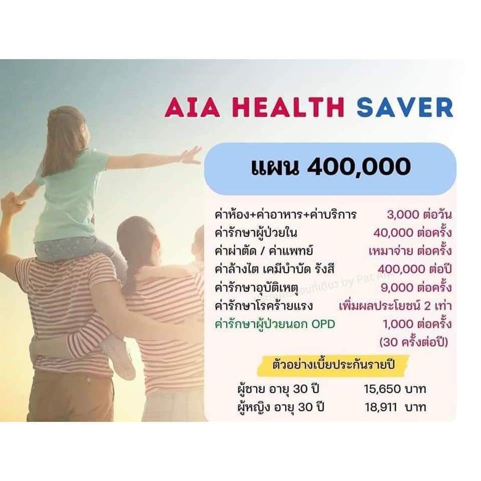 AIA HEALTH SAVER แผน 400,000 บาท: ประกันสุขภาพแบบเหมาจ่าย ในราคาประหยัด ให้คุณมีตัวช่วยไว้แบ่งเบาค่ารักษาพยาบาล