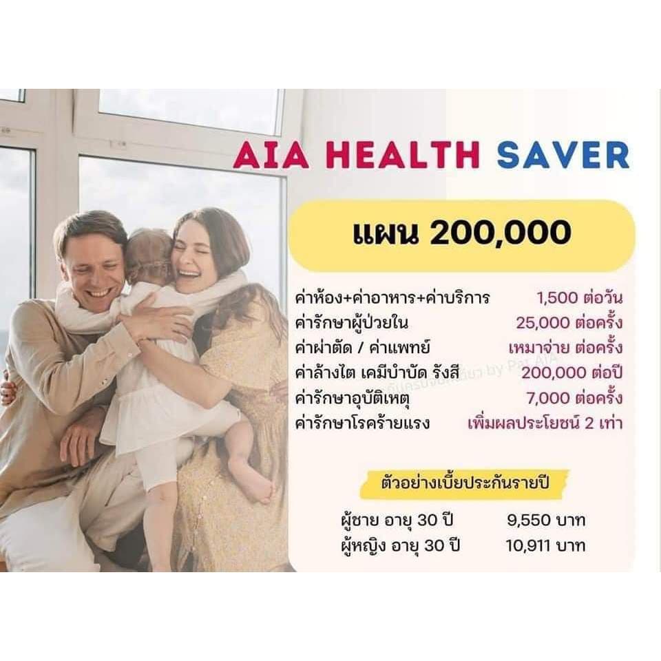 AIA HEALTH SAVER แผน 200,000 บาท: ประกันสุขภาพแบบเหมาจ่าย