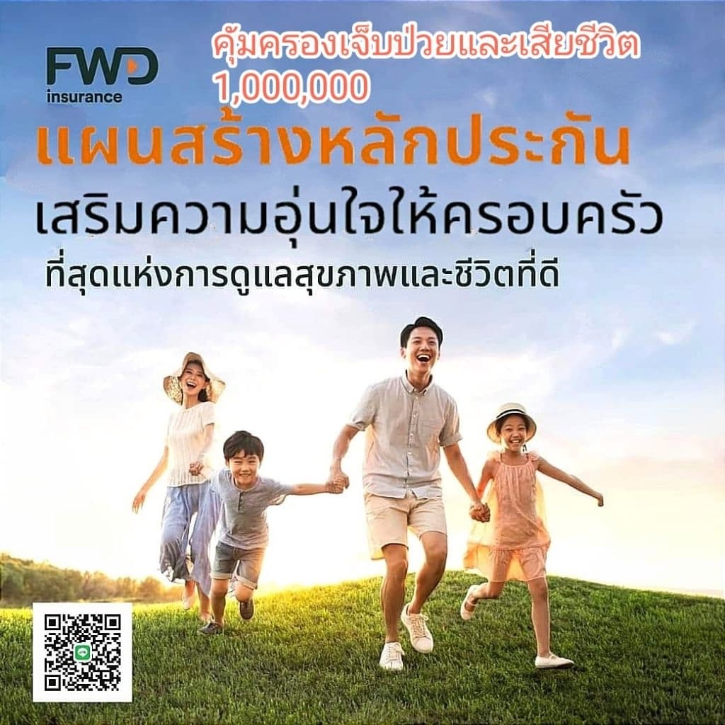 FWDแผนประกันชีวิตความคุ้มครองเพศหญิง อายุ 20 ปี