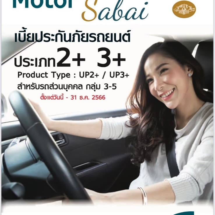 ประกันรถยนต์ ชั้น2+ 3+คุ้มภัยโตเกียวมารีนประกันภัย